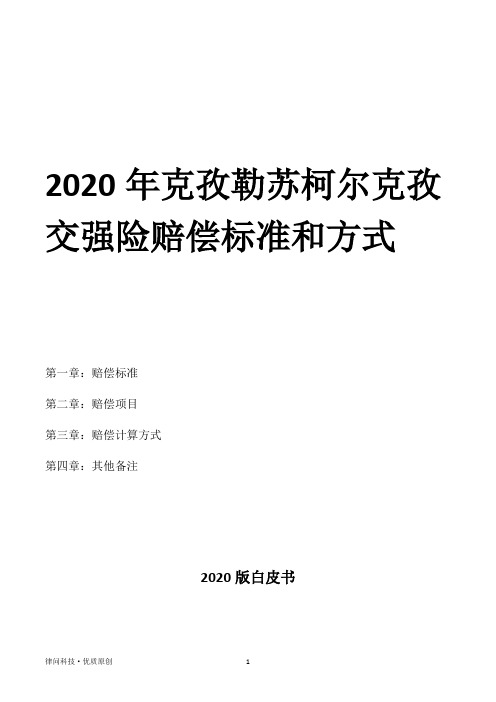 2020年克孜勒苏柯尔克孜交强险赔偿标准和方式