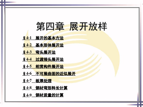 冷作工艺学-展开放样