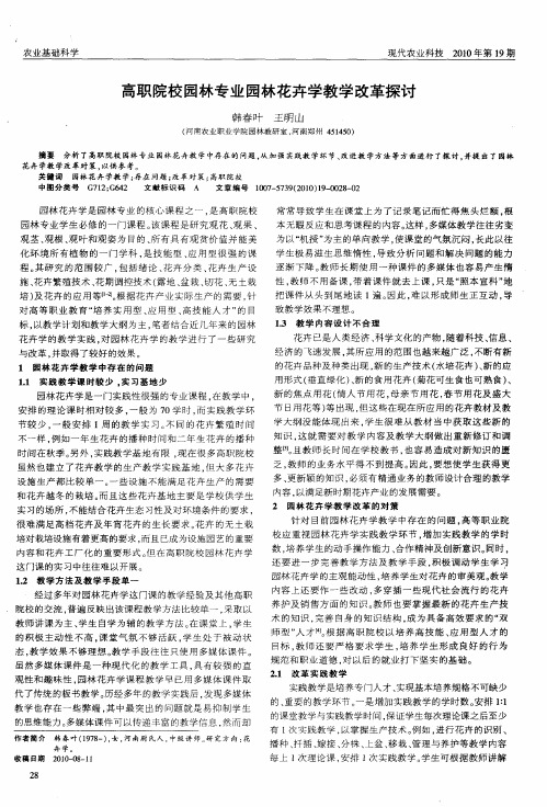 高职院校园林专业园林花卉学教学改革探讨
