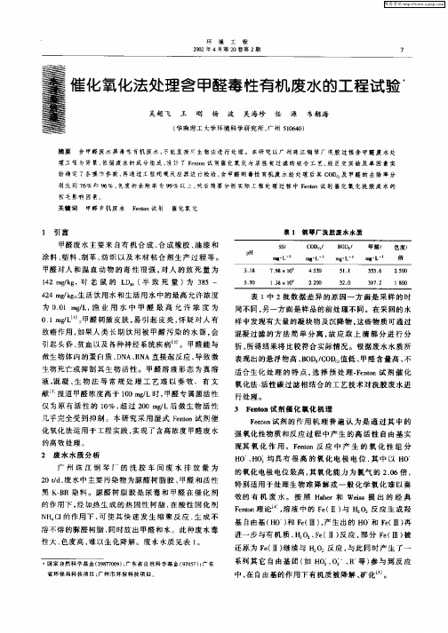 催化氧化法处理含甲醛毒性有机废水的工程试验