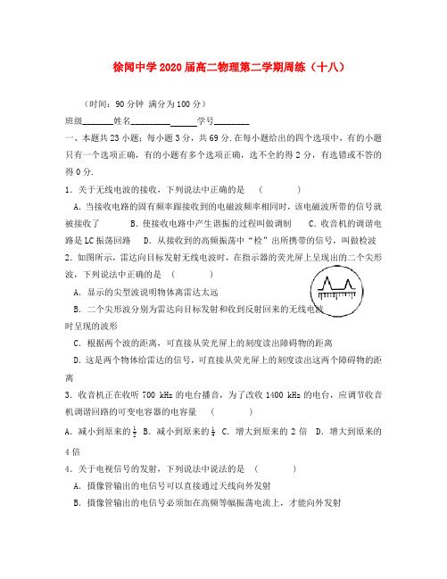 广东省徐闻中学2020届高二物理第二学期周练(十八)