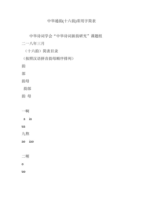 中华通韵(十六韵)常用字简表