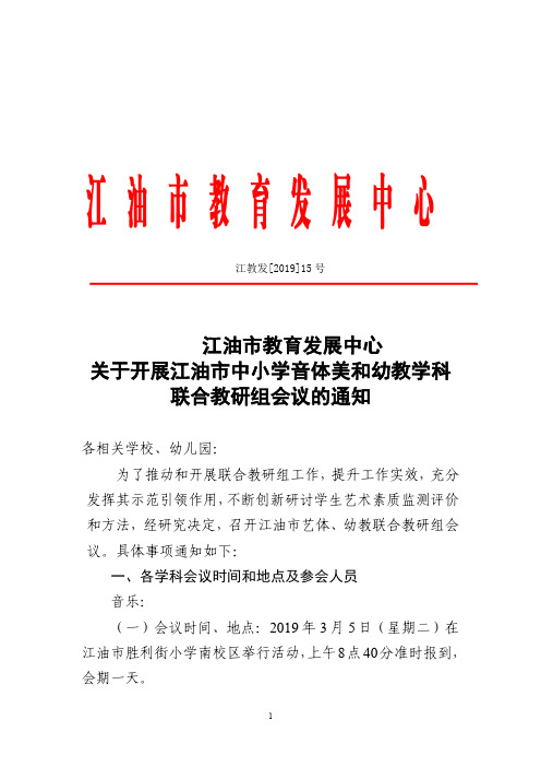 江油市教育发展中心关于开展江油市中小学音体美和幼教学科