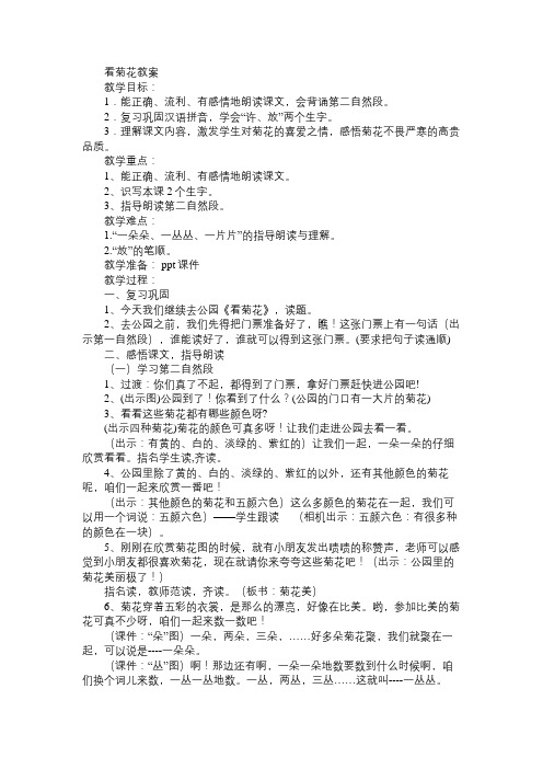 小学一年级语文教案看菊花教案