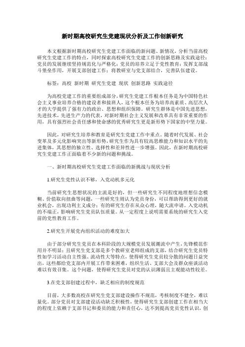 新时期高校研究生党建现状分析及工作创新研究