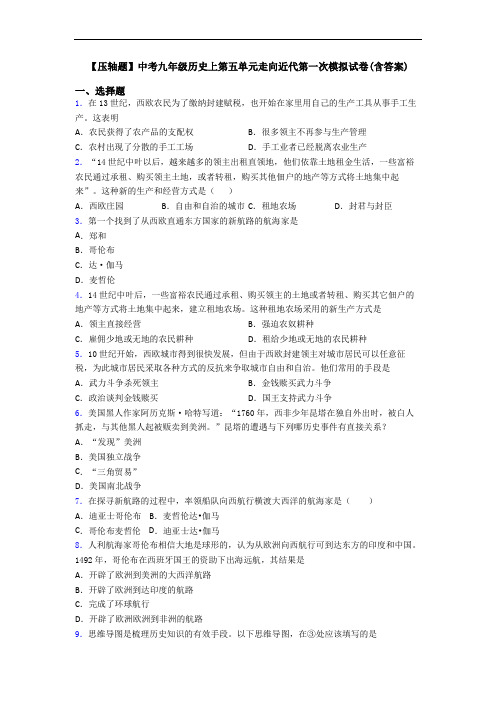 【压轴题】中考九年级历史上第五单元走向近代第一次模拟试卷(含答案)