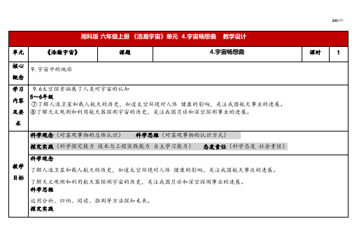 4.4宇宙畅想曲(教案)(表格式)2024-2025学年湘教版六年级科学上册