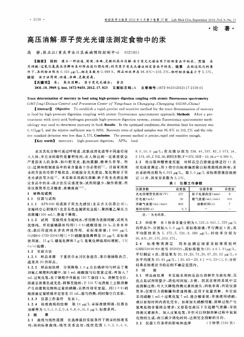 高压消解-原子荧光光谱法测定食物中的汞