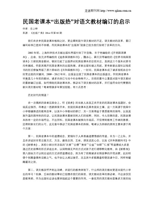 民国老课本“出版热”对语文教材编订的启示