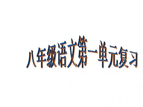 八年级语文上册第一单元复习课件