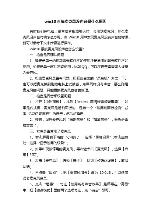 win10系统麦克风没声音是什么原因