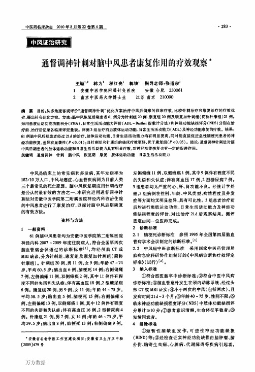通督调神针刺对脑中风患者康复作用的疗效观察