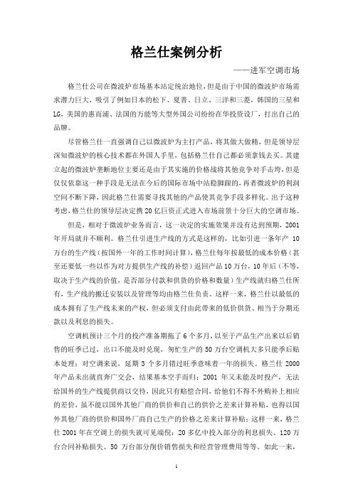 格兰仕案例分析