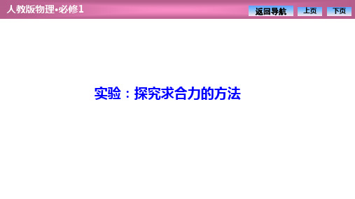 高中物理人教版必修一  第三章  实验：探究求合力的方法