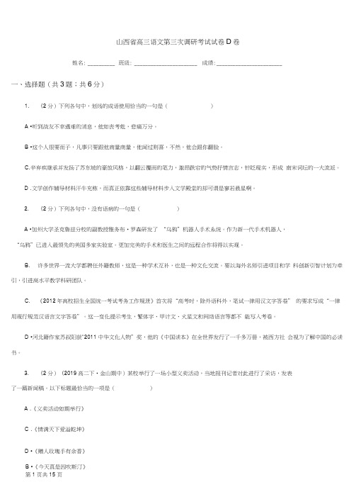 山西省高三语文第三次调研考试试卷D卷