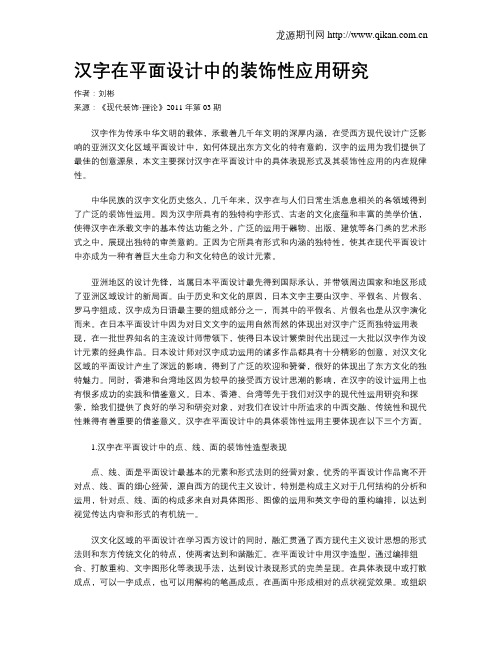 汉字在平面设计中的装饰性应用研究