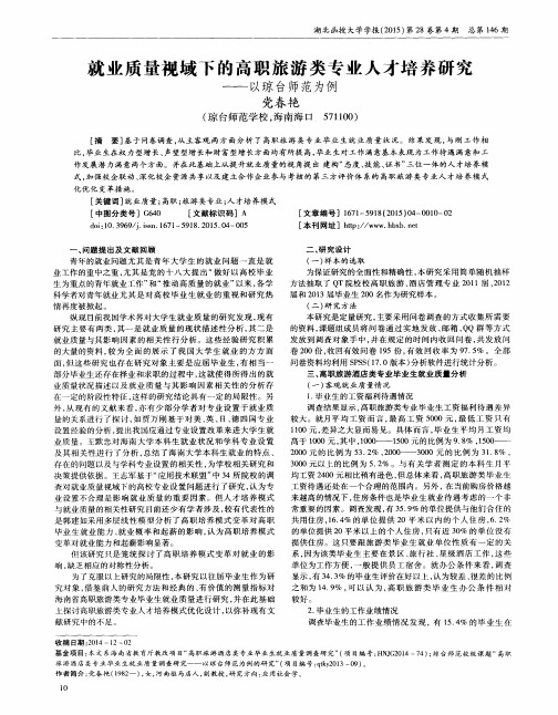 就业质量视域下的高职旅游类专业人才培养研究——以琼台师范为例