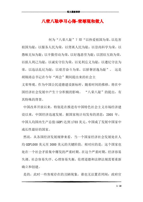 八荣八耻学习心得-荣辱观和做人