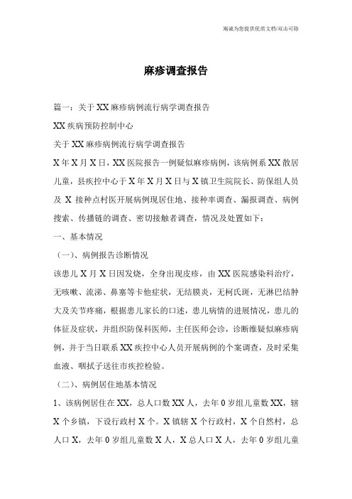 麻疹调查报告