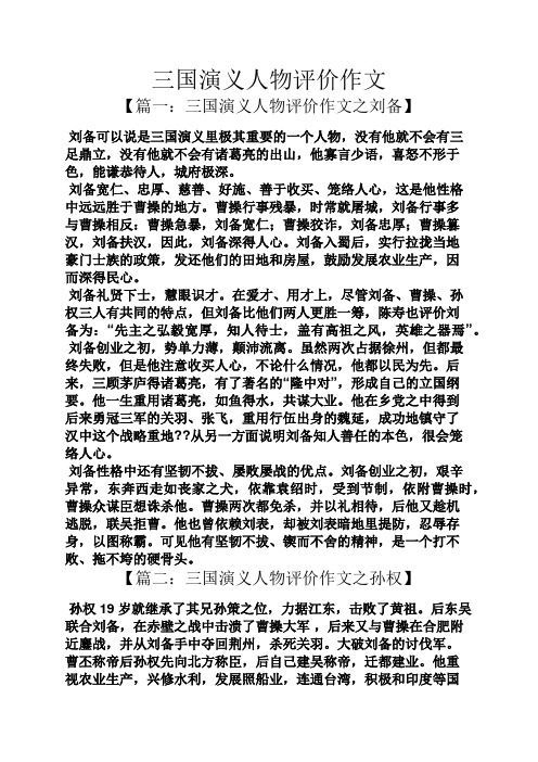 作文范文之三国演义人物评价作文
