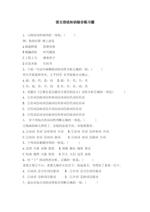 (完整版)七年级语文语法知识综合练习题(最新整理)