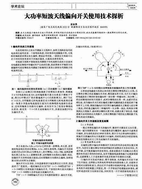 大功率短波天线偏向开关使用技术探析