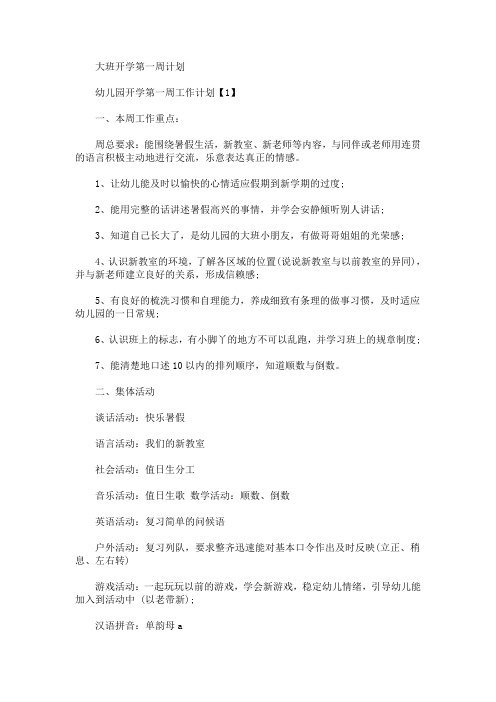 最新大班开学第一周计划