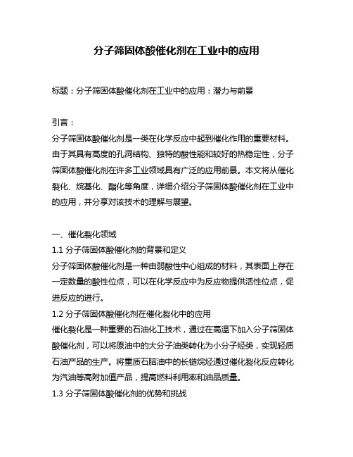 分子筛固体酸催化剂在工业中的应用