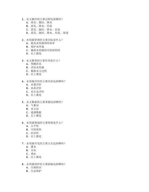 水文与水资源工程技术考试 选择题 60题