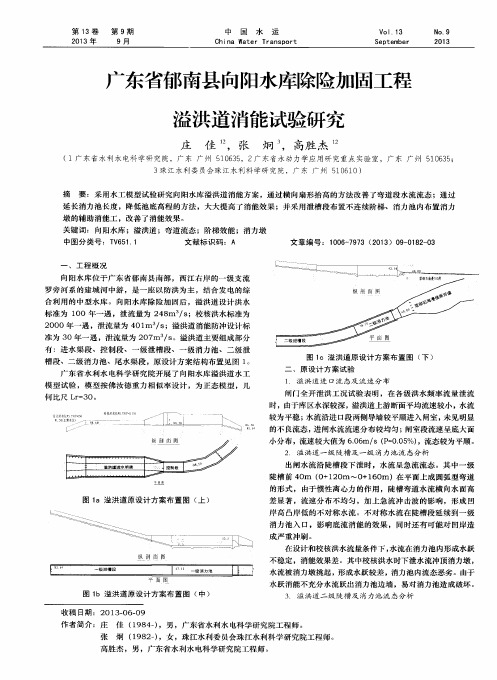 广东省郁南县向阳水库除险加固工程溢洪道消能试验研究