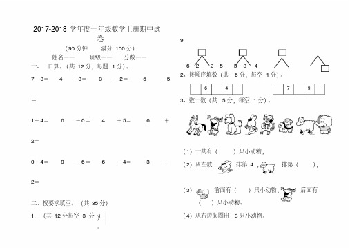 2017-2018年新人教版一年级数学上期中试卷(有答案)-精品