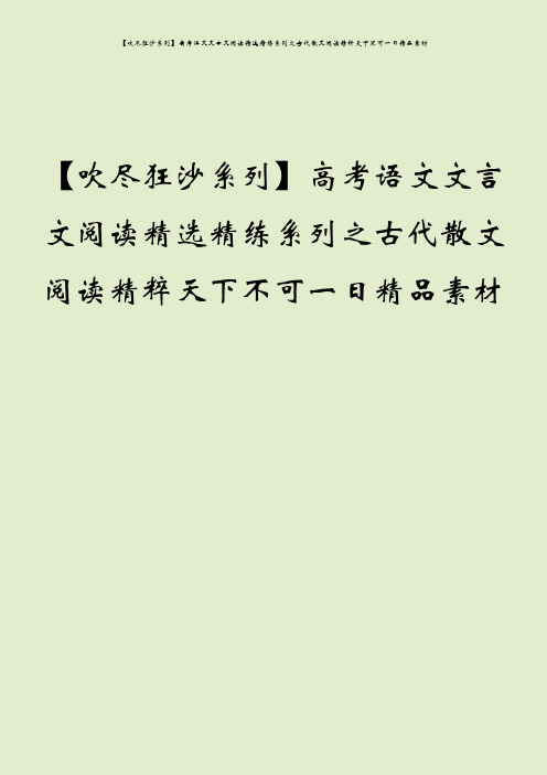 【吹尽狂沙系列】高考语文文言文阅读精选精练系列之古代散文阅读精粹天下不可一日精品素材