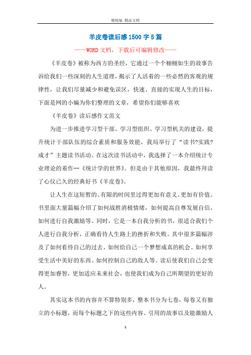 羊皮卷读后感1500字5篇