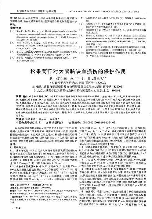 松果菊苷对大鼠脑缺血损伤的保护作用