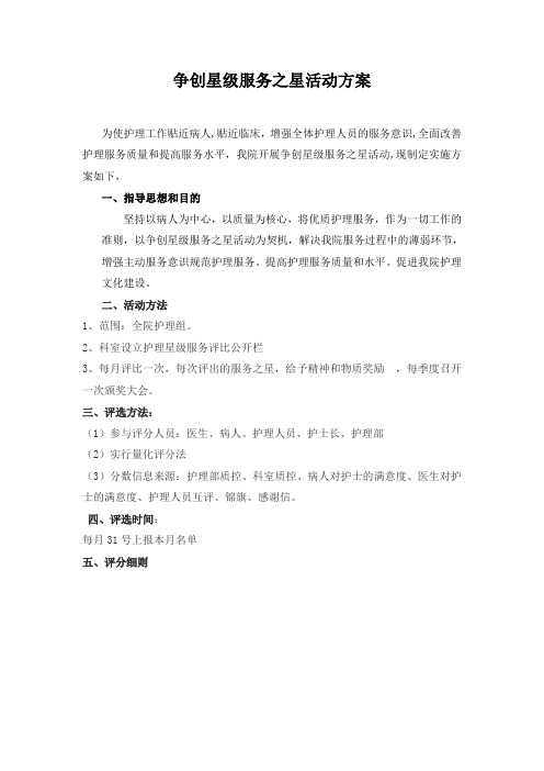 医院星级护理服务活动实施方案