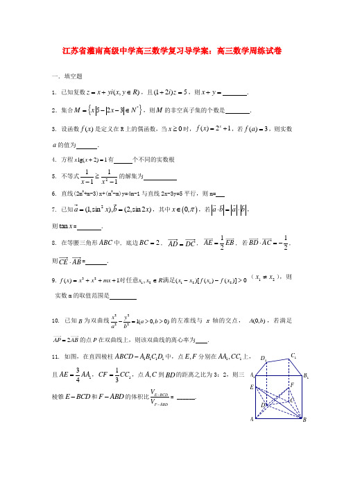 江苏省灌南高级中学高三数学 高三数学周练试卷复习导学案