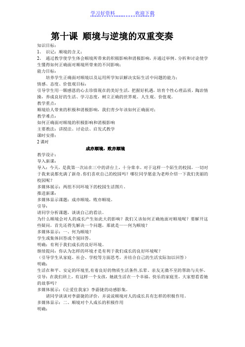 第十课顺境与逆境的双重变奏教案