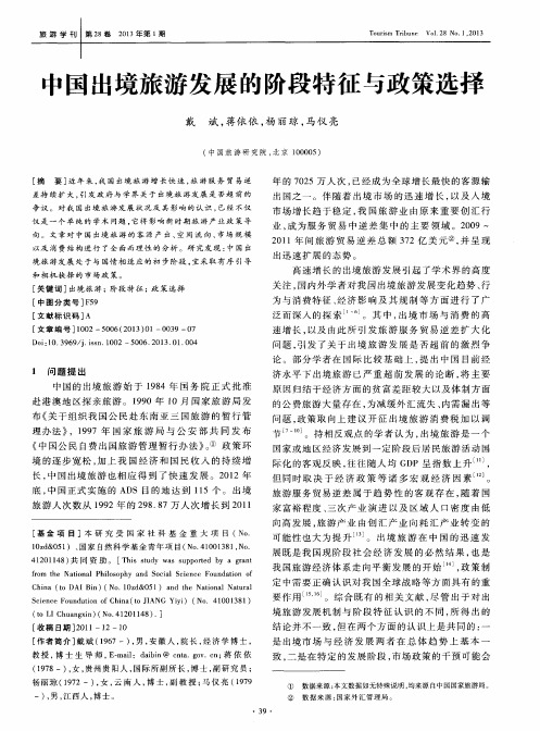 中国出境旅游发展的阶段特征与政策选择