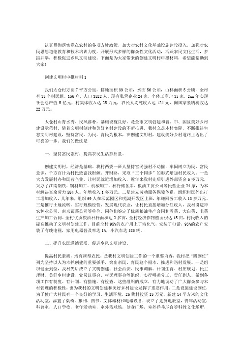 2020年创建文明村申报材料三篇汇总