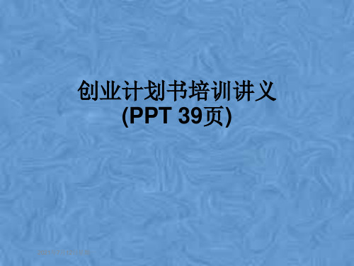 创业计划书培训讲义(PPT 39页)