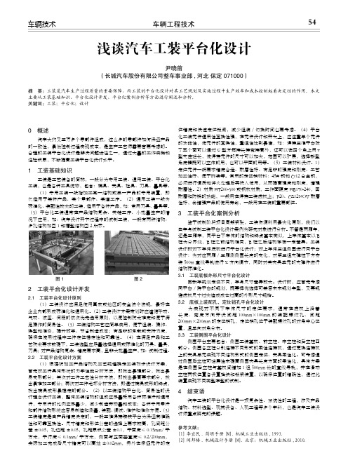 浅谈汽车工装平台化设计