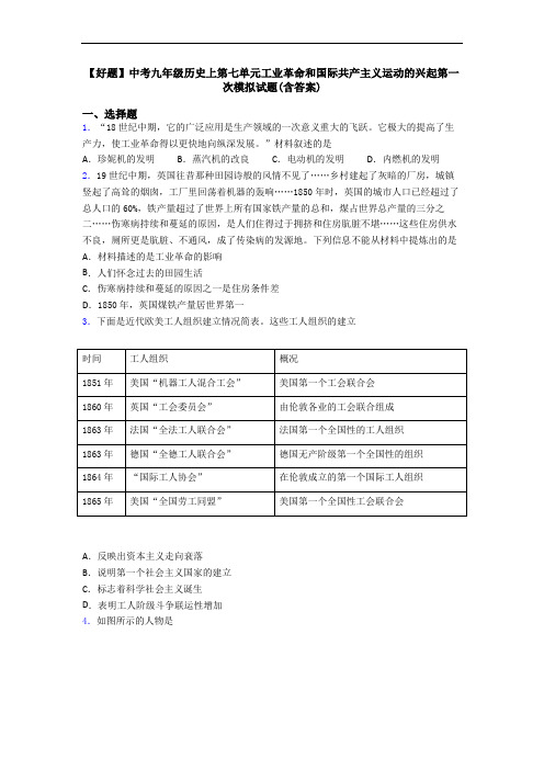 【好题】中考九年级历史上第七单元工业革命和国际共产主义运动的兴起第一次模拟试题(含答案)