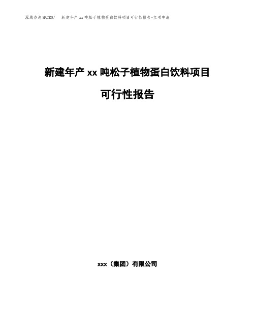 新建年产xx吨松子植物蛋白饮料项目可行性报告-立项申请