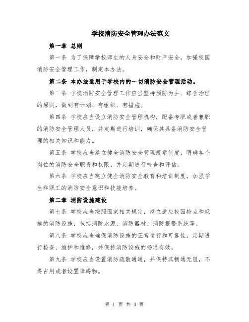 学校消防安全管理办法范文