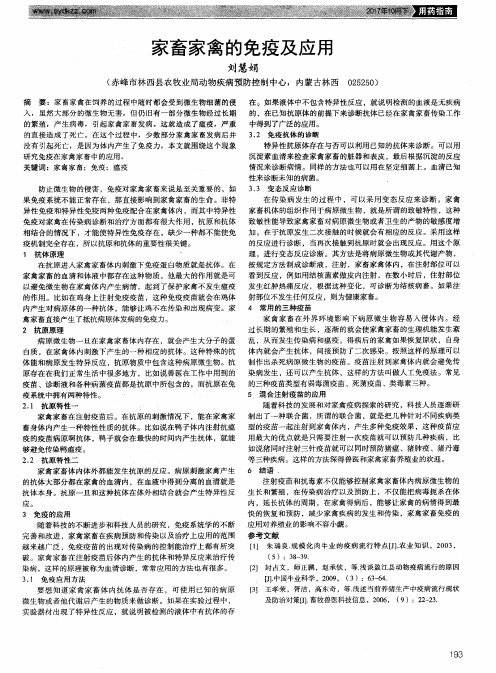 家畜家禽的免疫及应用