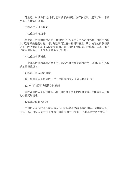 常吃花生有什么好处