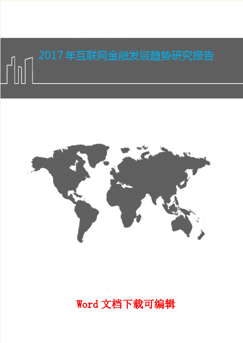 2017年互联网金融发展趋势研究报告