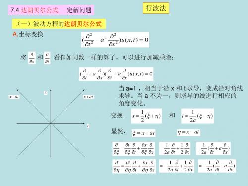 7.4达朗贝尔公式