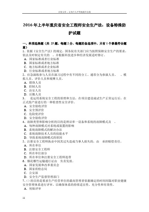 2016年上半年重庆省安全工程师安全生产法设备特殊防护试题
