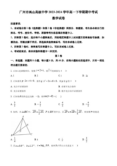 广东省广州市禺山高级中学2023-2024学年高一下学期期中考试数学试卷(含简单答案)